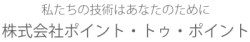 株式会社ポイント・トゥ・ポイント